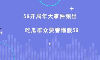 5g网吃瓜,揭秘5G网吃瓜背后的科技盛宴