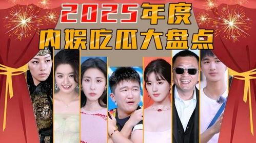内娱吃瓜网,揭秘娱乐圈幕后故事，带你领略明星真实生活